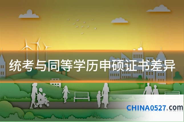统考与同等学历申硕证书差异