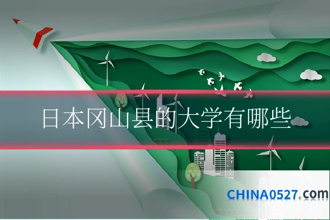 日本冈山县的大学有哪些