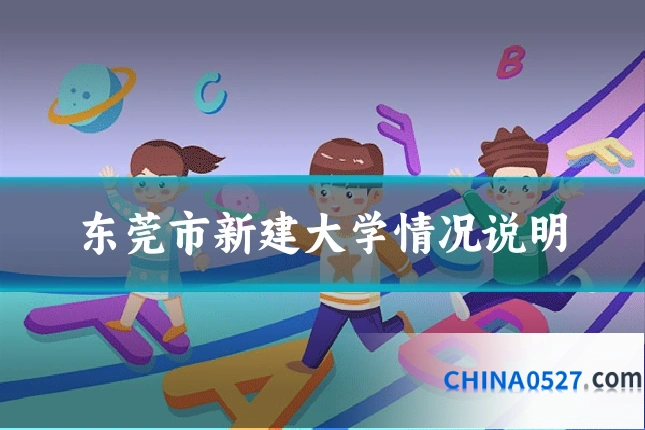 东莞市新建大学情况说明