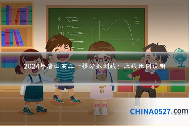 2024年唐山高三一模分数划线:上线比例说明
