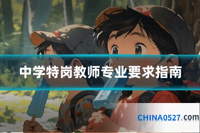 中学特岗教师专业要求指南