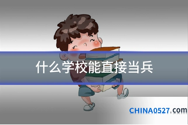 什么学校能直接当兵