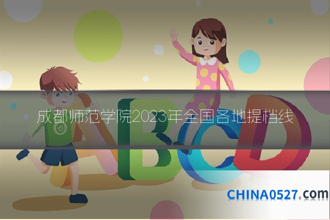 成都师范学院2023年全国各地提档线