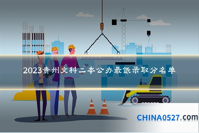 2023贵州文科二本公办最低录取分名单