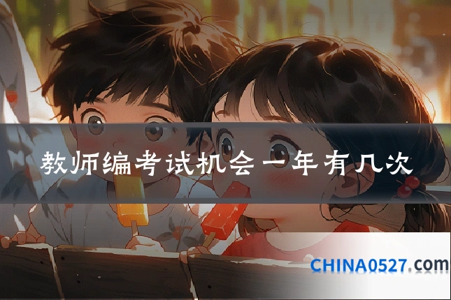教师编考试机会一年有几次