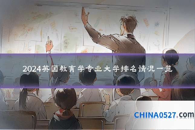 2024英国教育学专业大学排名情况一览
