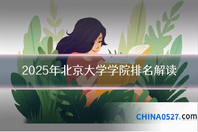 2025年北京大学学院排名解读