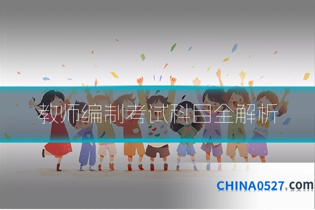 教师编制考试科目全解析