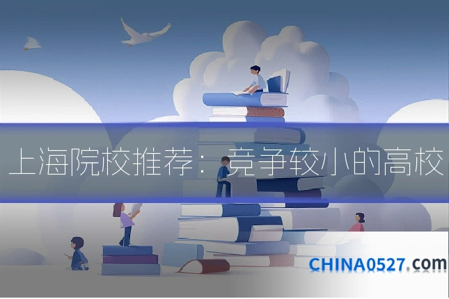 上海院校推荐:竞争较小的高校