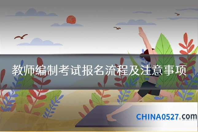 教师编制考试报名流程及注意事项