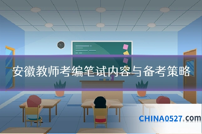 安徽教师考编笔试内容与备考策略