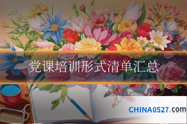 党课培训形式清单汇总