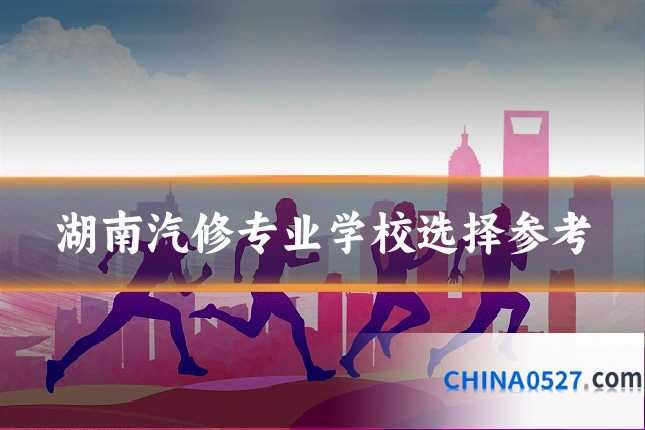 湖南汽修专业学校选择参考