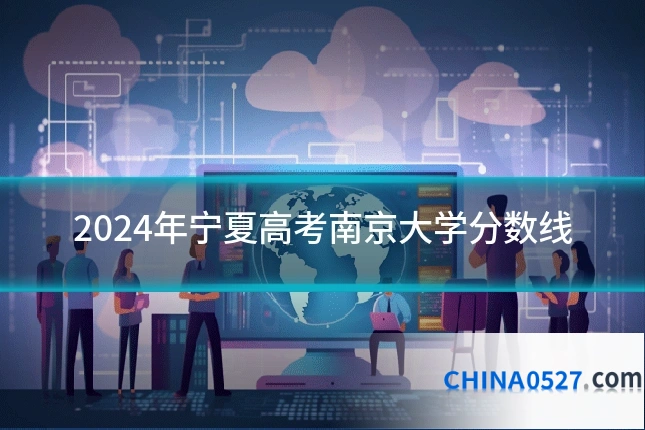 2024年宁夏高考南京大学分数线
