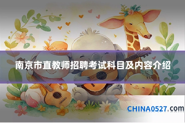 南京市直教师招聘考试科目及内容介绍