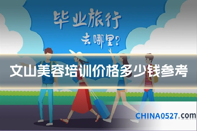 文山美容培训价格多少钱参考