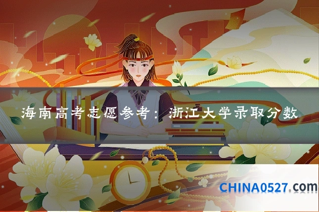 海南高考志愿参考:浙江大学录取分数