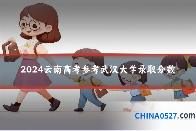 2024云南高考参考武汉大学录取分数