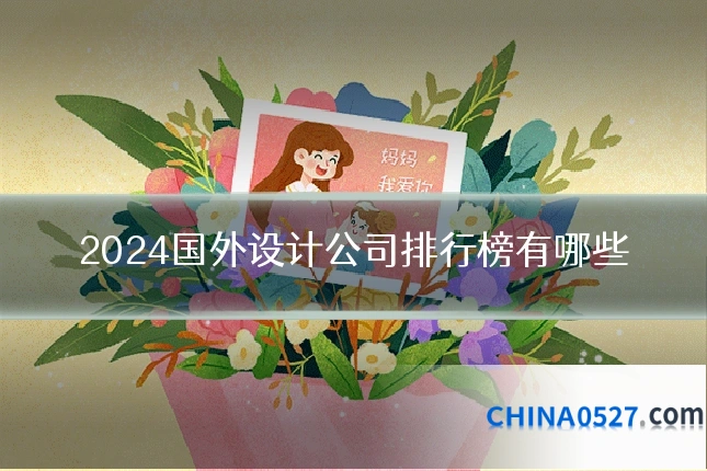 2024国外设计公司排行榜有哪些