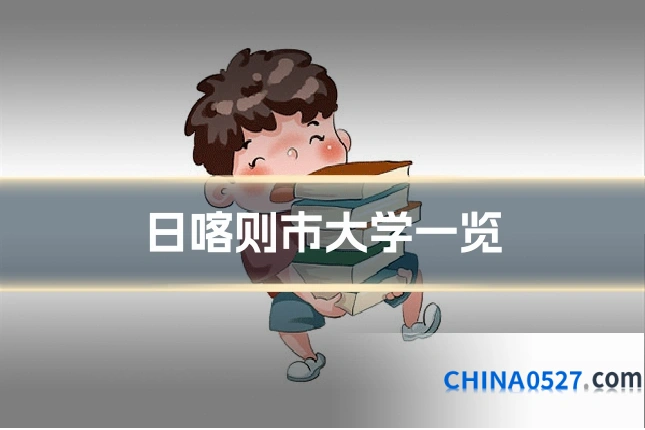 日喀则市大学一览