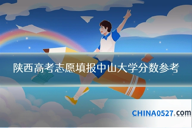 陕西高考志愿填报中山大学分数参考