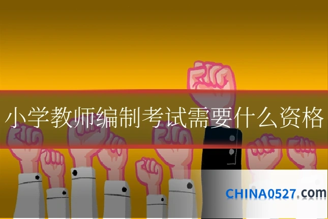 小学教师编制考试需要什么资格