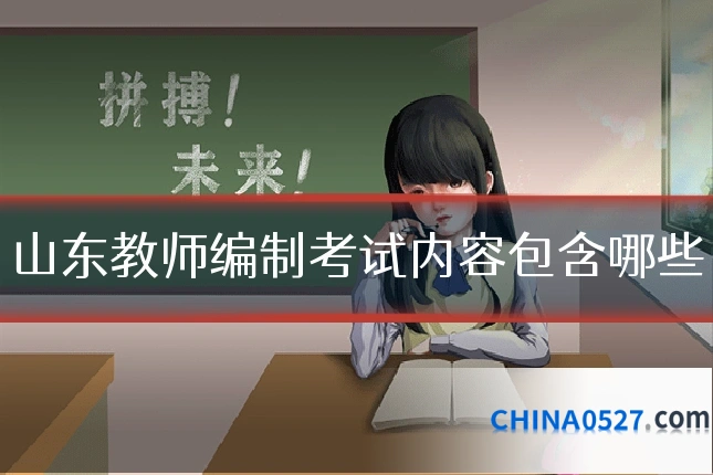 山东教师编制考试内容包含哪些