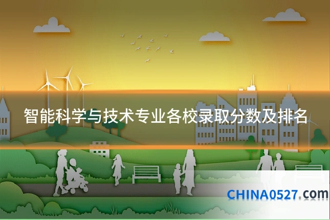 智能科学与技术专业各校录取分数及排名