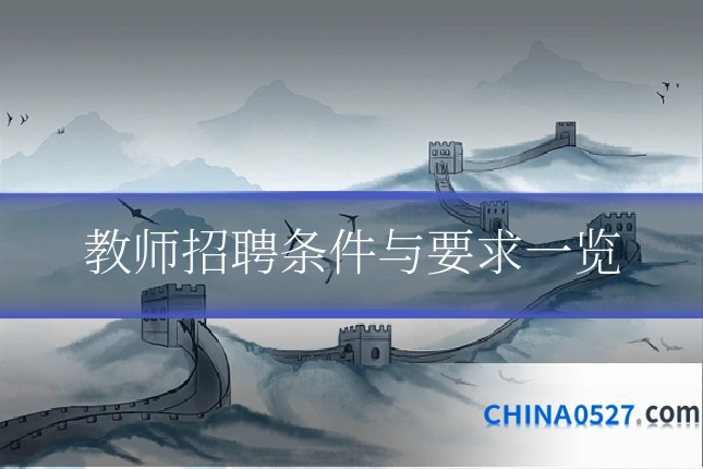 教师招聘条件与要求一览