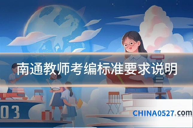 南通教师考编标准要求说明