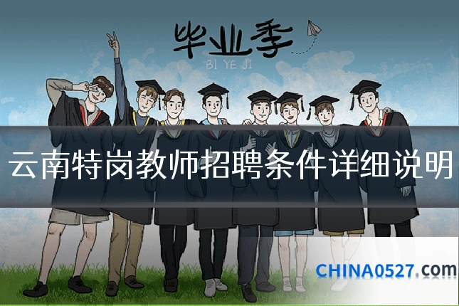 云南特岗教师招聘条件详细说明