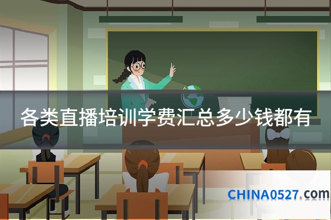 各类直播培训学费汇总多少钱都有