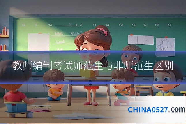教师编制考试师范生与非师范生区别