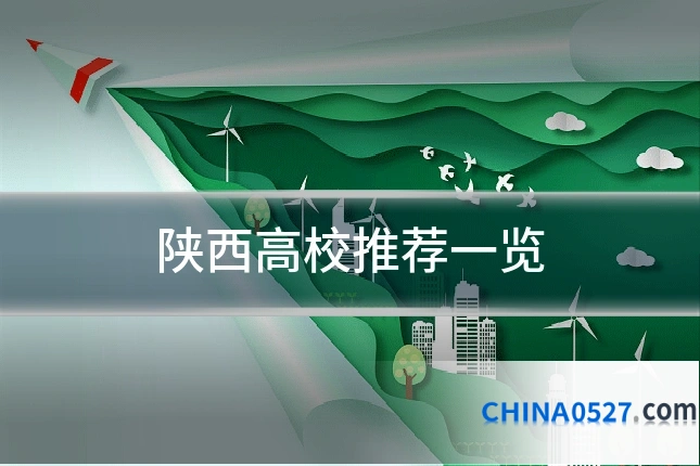 陕西高校推荐一览