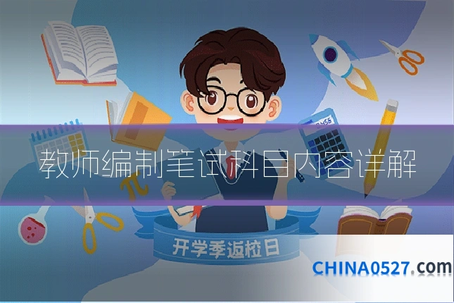 教师编制笔试科目内容详解