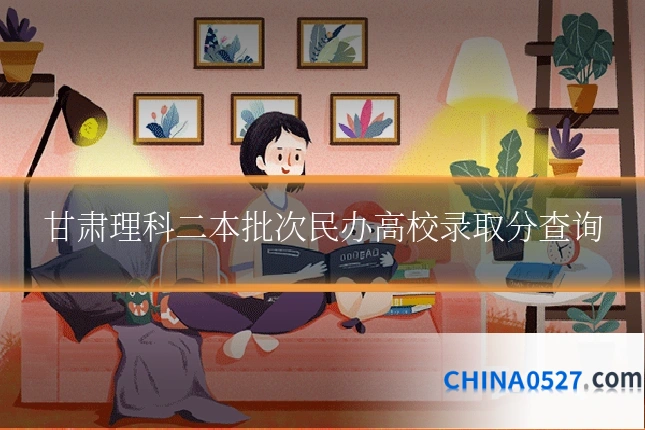 甘肃理科二本批次民办高校录取分查询