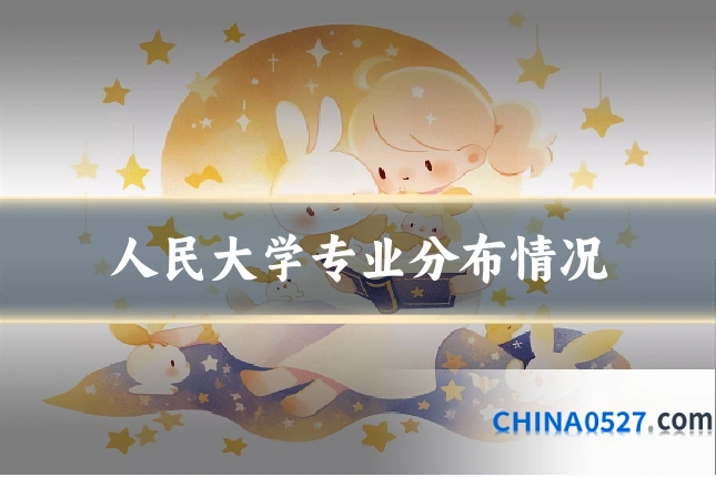 人民大学专业分布情况