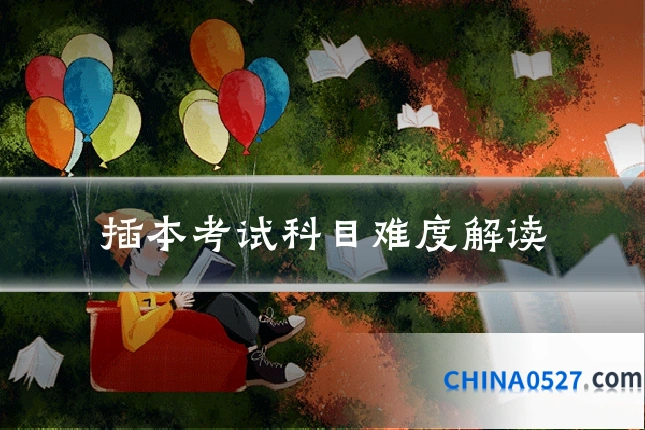 插本考试科目难度解读
