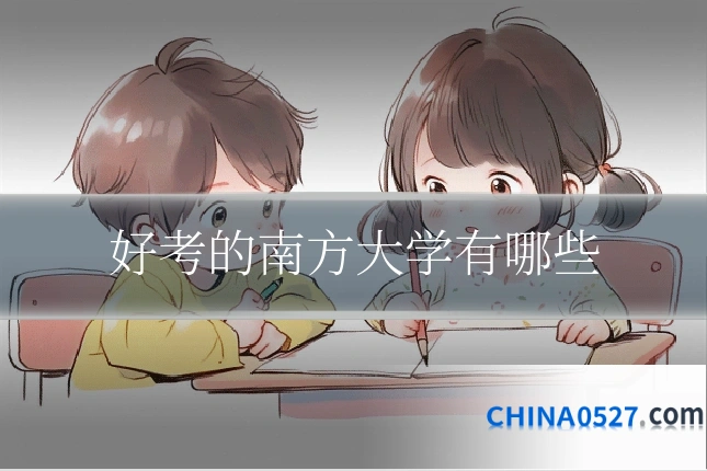 好考的南方大学有哪些