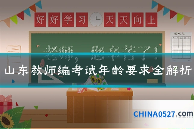 山东教师编考试年龄要求全解析