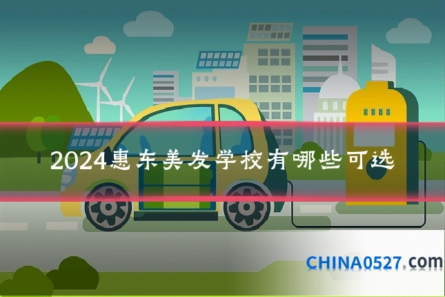 2024惠东美发学校有哪些可选
