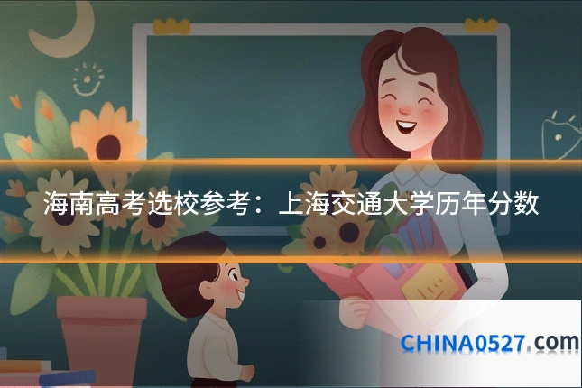海南高考选校参考:上海交通大学历年分数