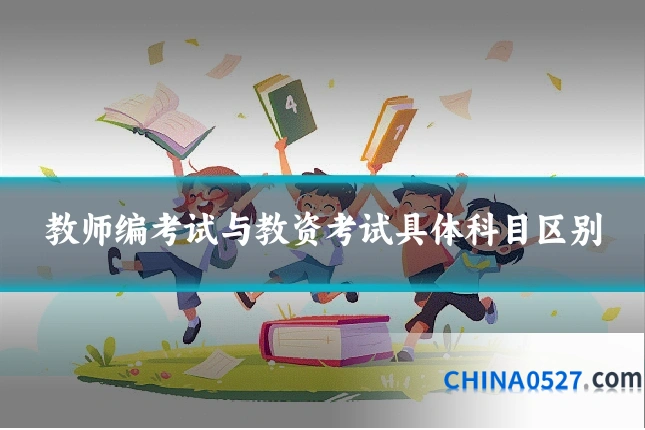 教师编考试与教资考试具体科目区别