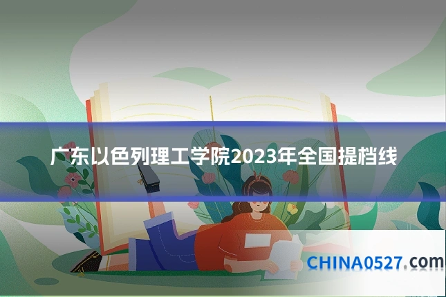 广东以色列理工学院2023年全国提档线