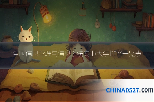 全国信息管理与信息系统专业大学排名一览表