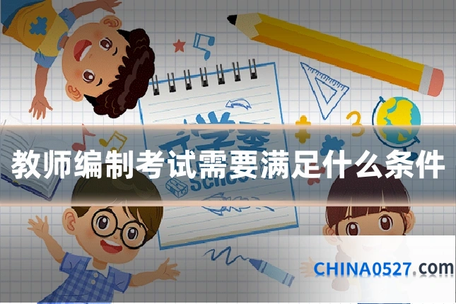 教师编制考试需要满足什么条件