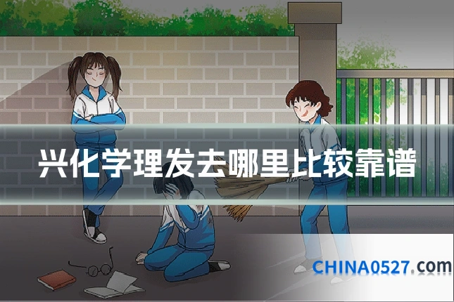 兴化学理发去哪里比较靠谱