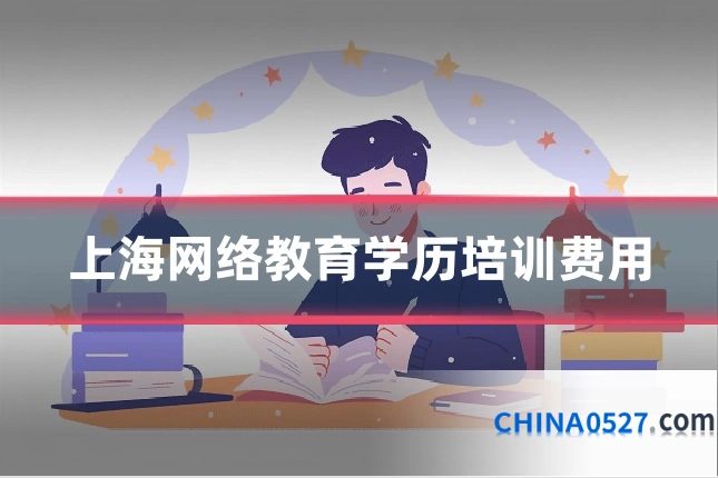 上海网络教育学历培训费用