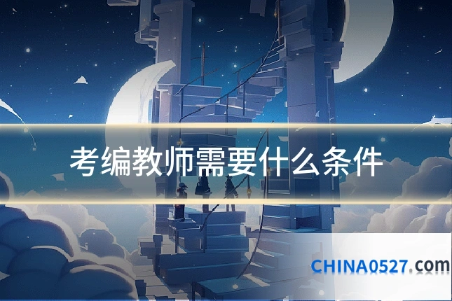 考编教师需要什么条件