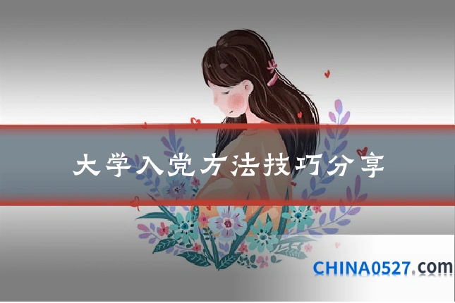 大学入党方法技巧分享